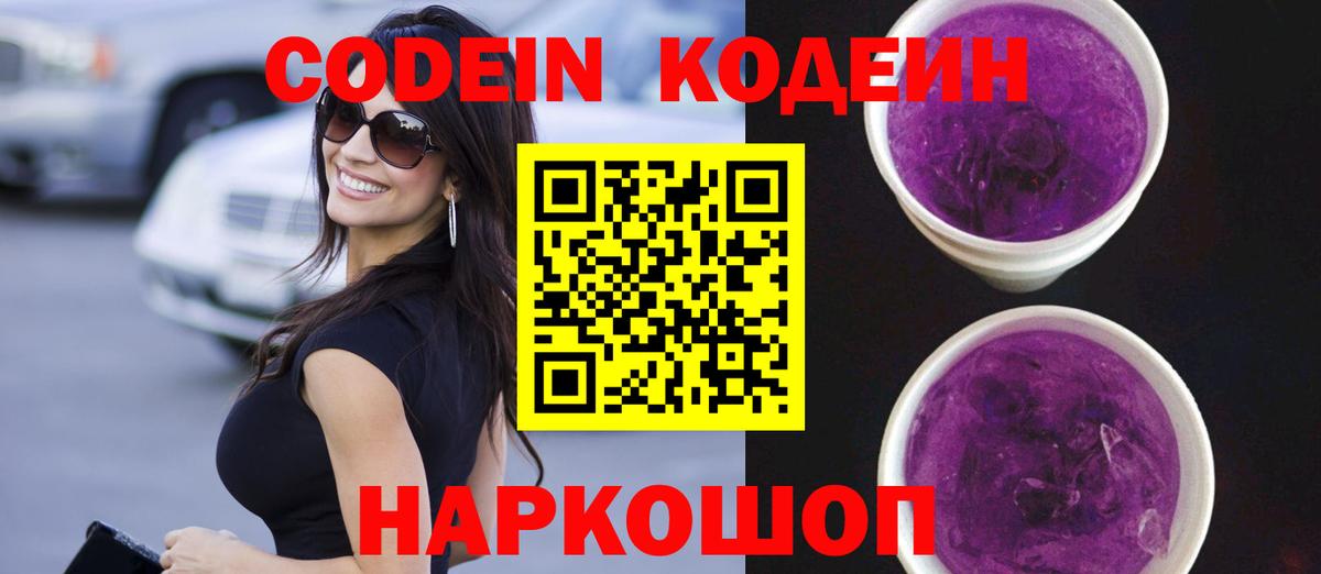 Соликамск  Codein Purple Drank  Вход с VPN  Кодеиновый сироп Lean Purple Drank 